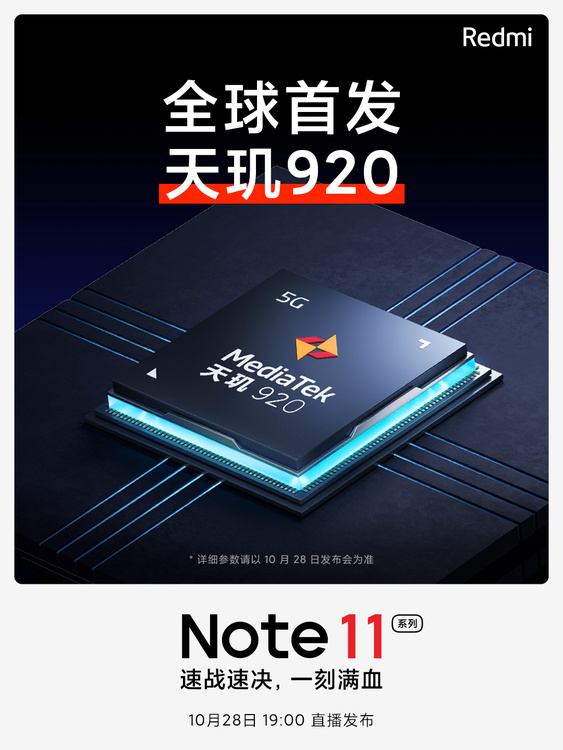 Note11处理器公布：全球首发天玑920