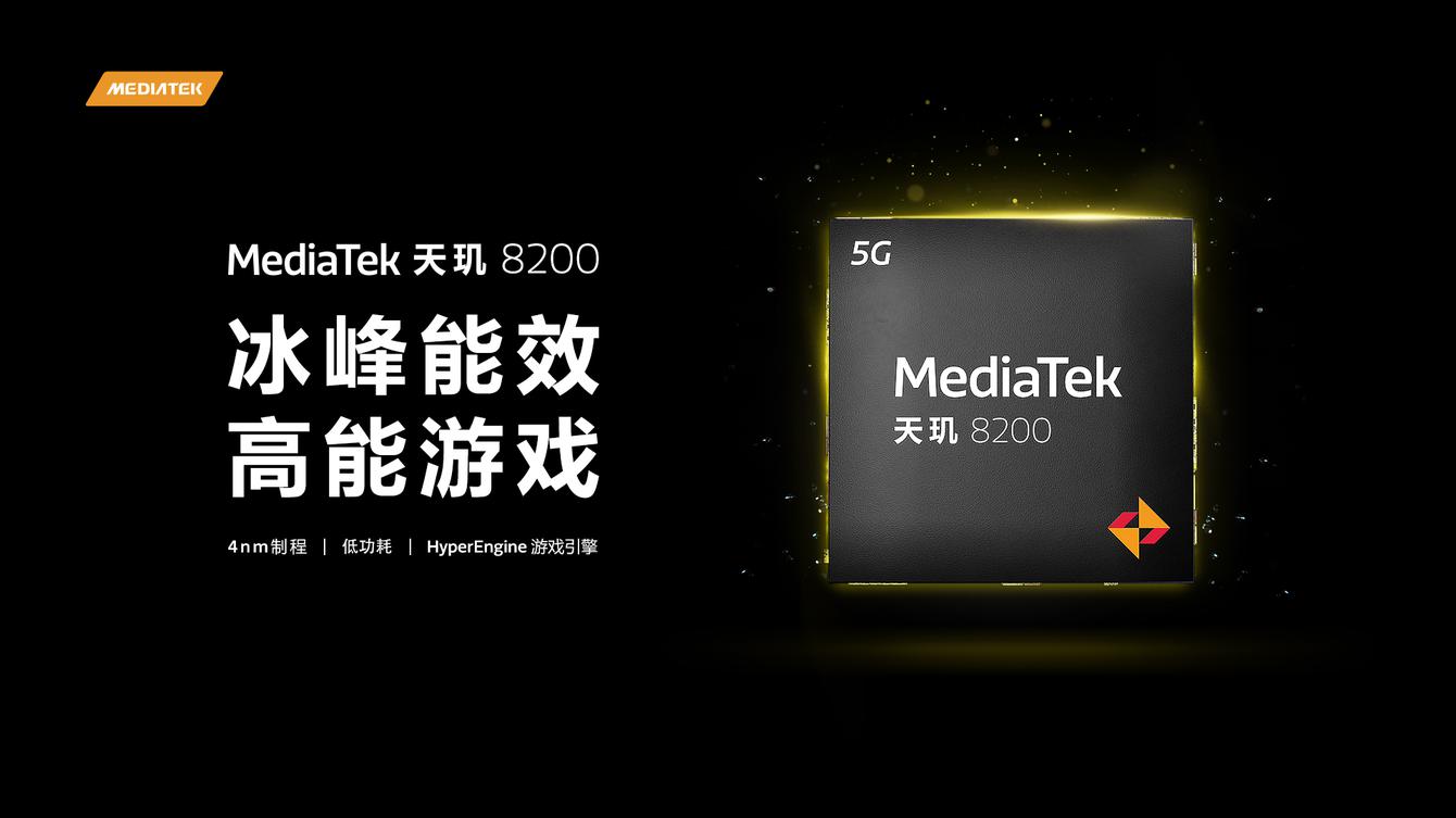 联发科正式发布天玑8200：再次制霸次旗舰时代？