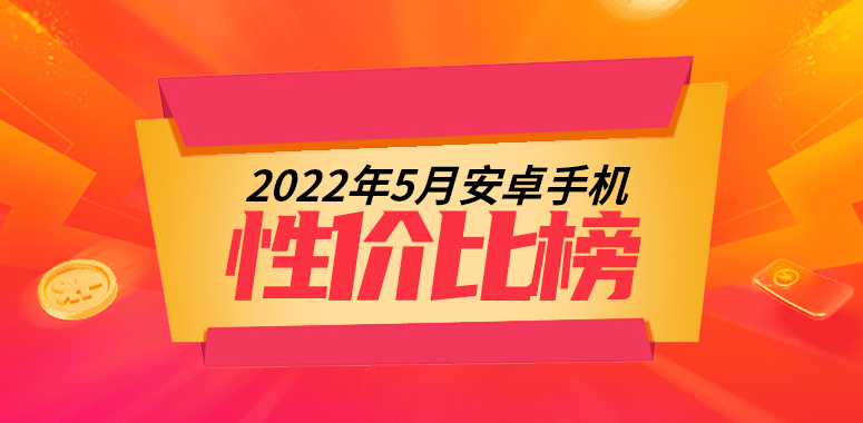 5月Android手机性价比榜：价格大乱斗开场、谁与争锋？