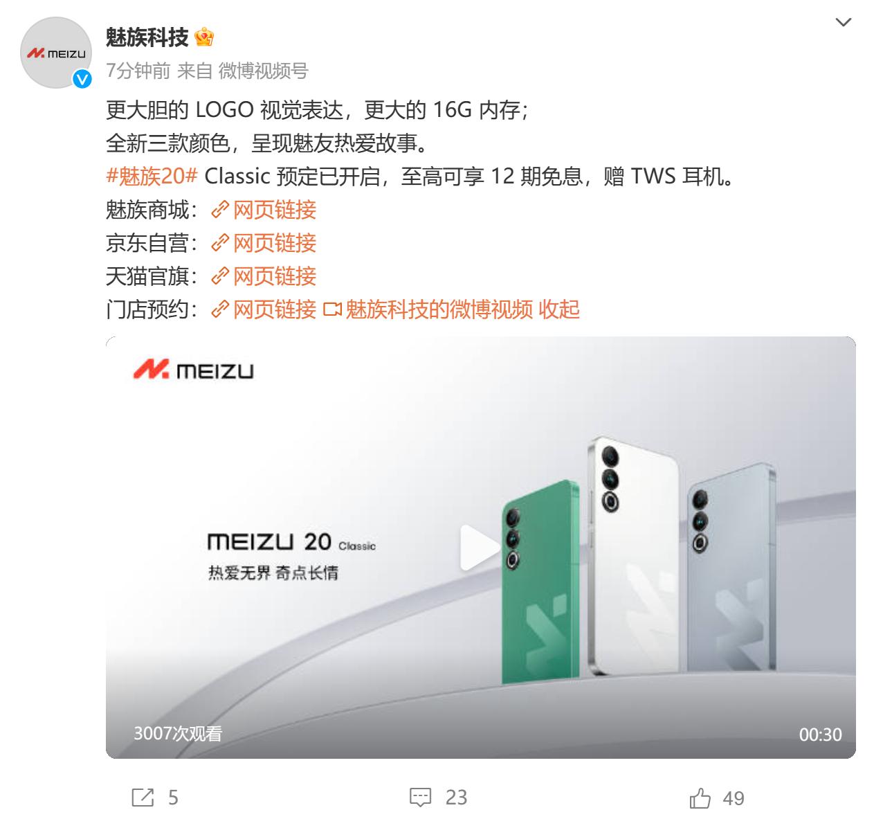 魅族20 Classic开启预定：骁龙8Gen2 16GB内存 3099元起！