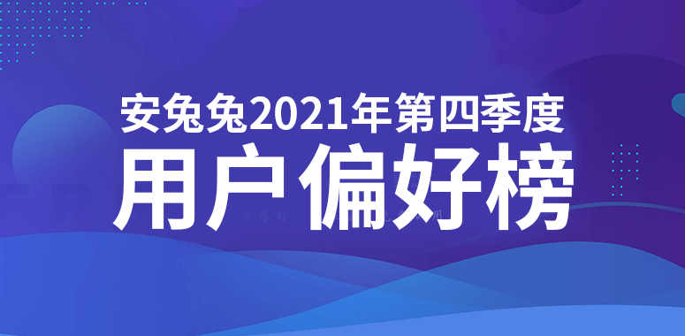 2021年Q4用户偏好榜：高刷迎来变局 流畅还是省电？
