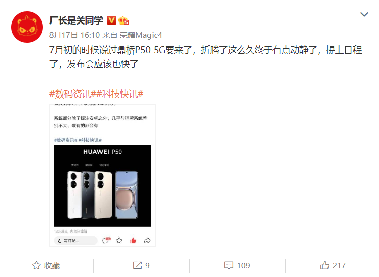 5G版“P50”将至 鼎桥新机即将发布 配置也许和华为P50接近