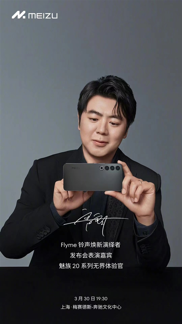 从没打过这么富裕的仗 魅族20发布会请来了郎朗