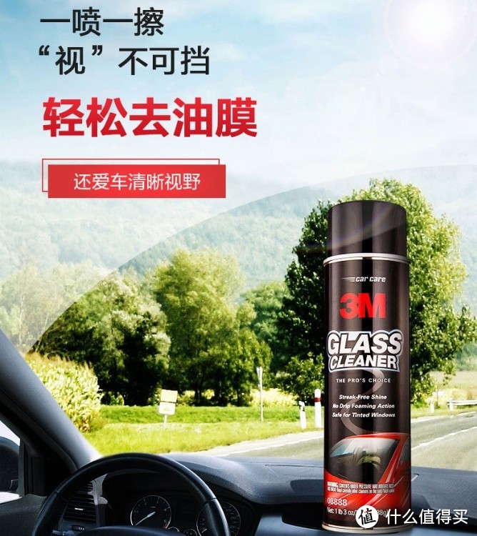 3M玻璃清洁剂——让爱车玻璃清洁如新