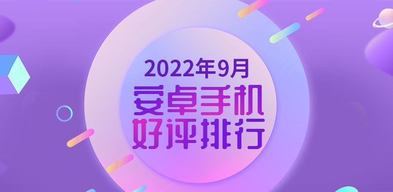 9月安卓手机好评榜：Mate50 Pro上榜 小米12S Ultra蝉联