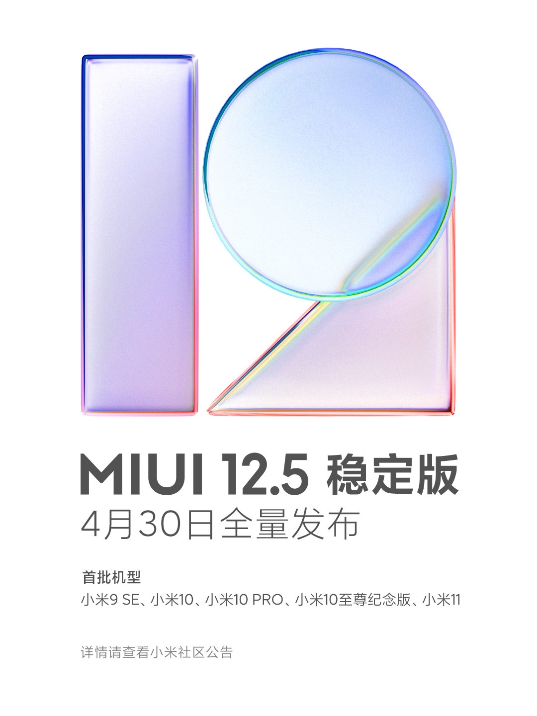 MIUI 12.5稳定版适配计划公布：首批五款机型