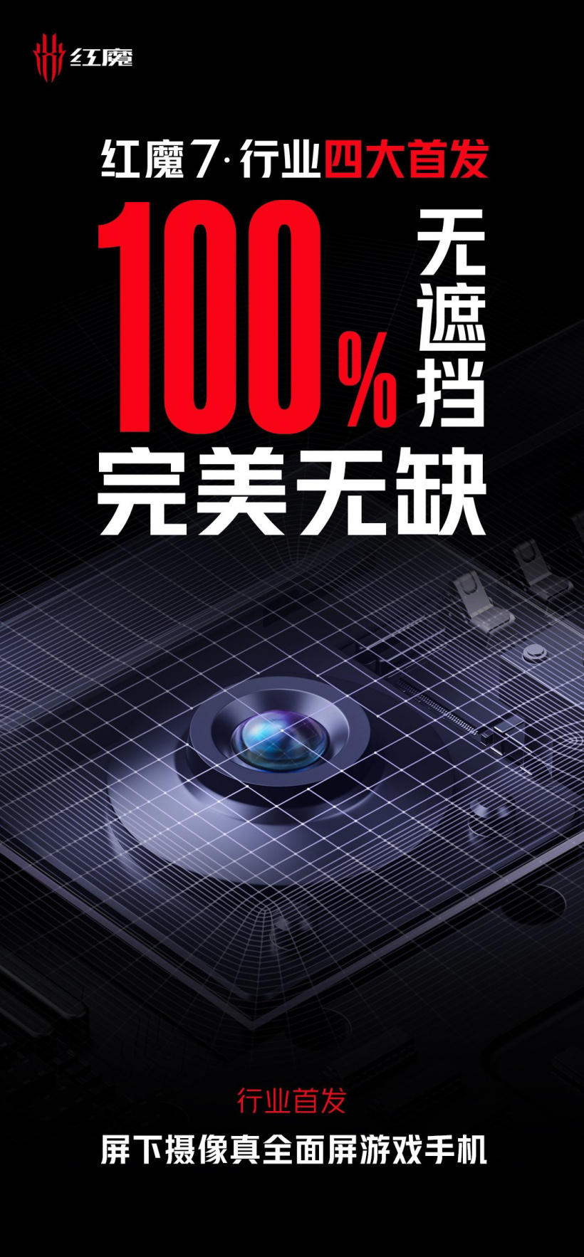 红魔7系列官宣：搭载UDC无孔全面屏