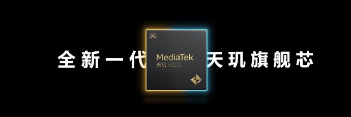 联发科天玑9200正式发布 移动市场全新旗舰标杆