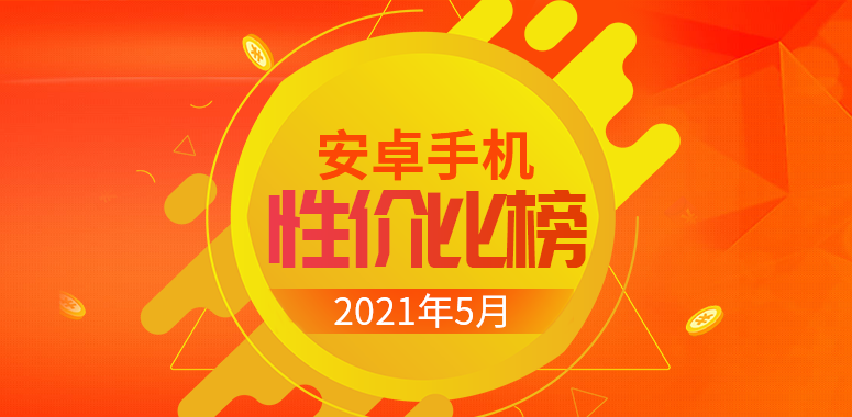 5月Android手机性价比榜：真香之争开场