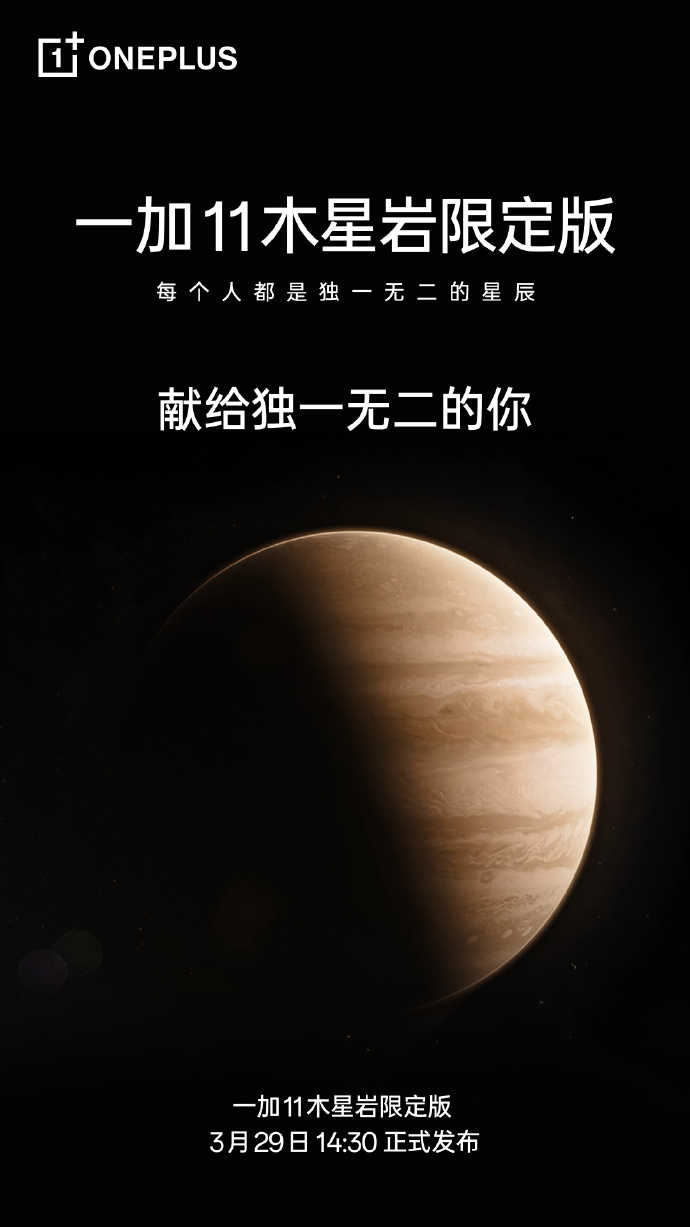 一加11木星岩限定版官宣 3月29日发布