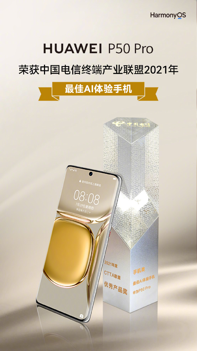 华为P50 Pro 成功夺奖！AI技术为用户带来了全新的使用体验