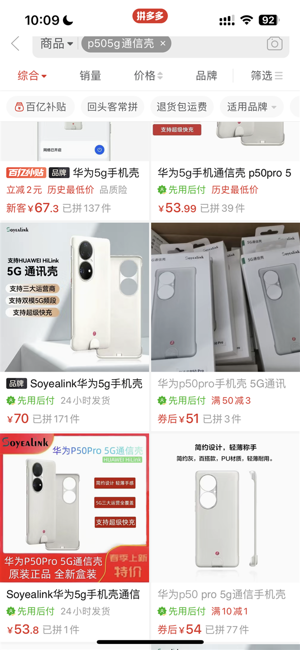 P50 Pro 5G通信壳大跳水：799降价到仅需51元