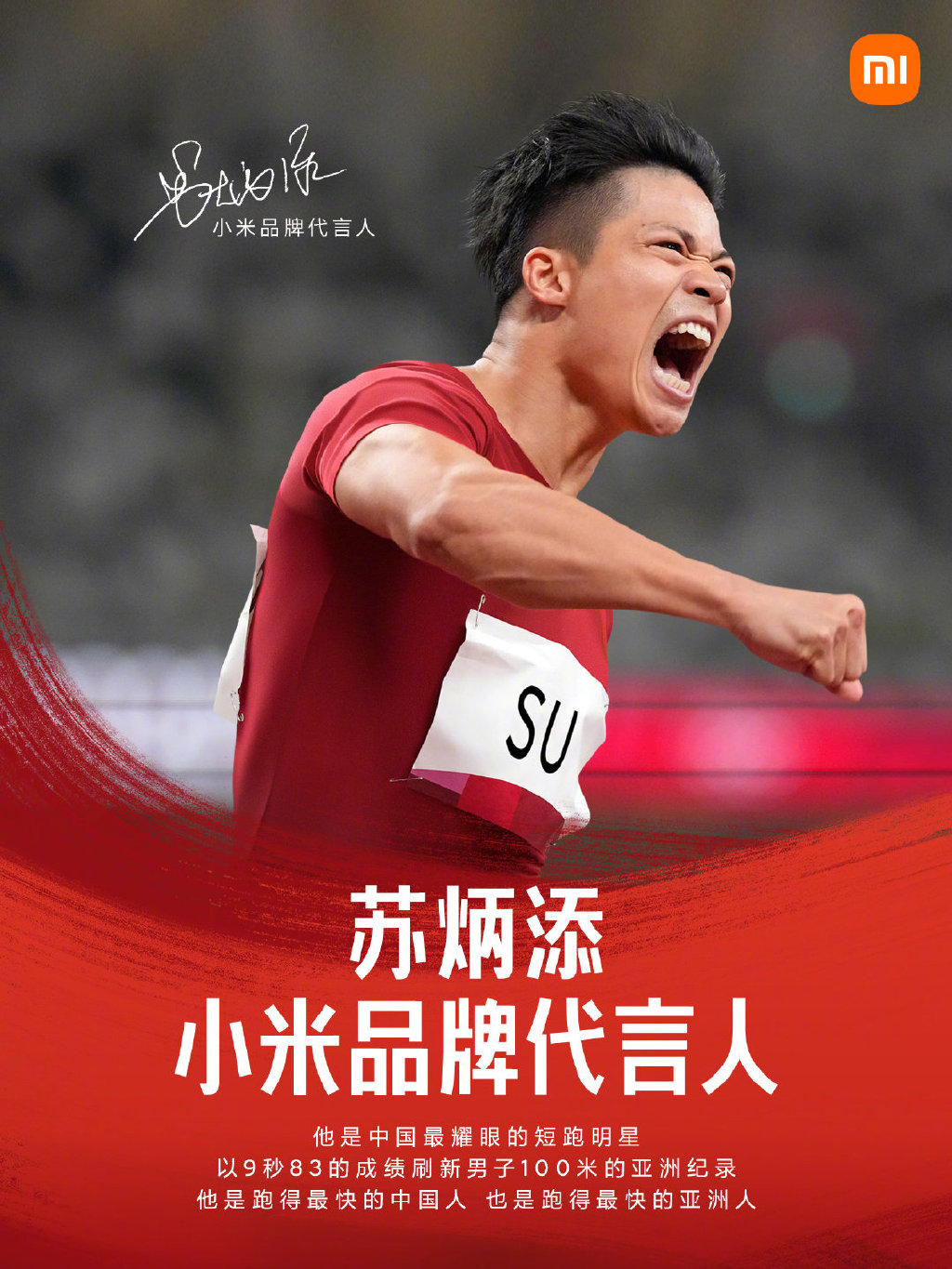 小米品牌代言人公布：苏炳添