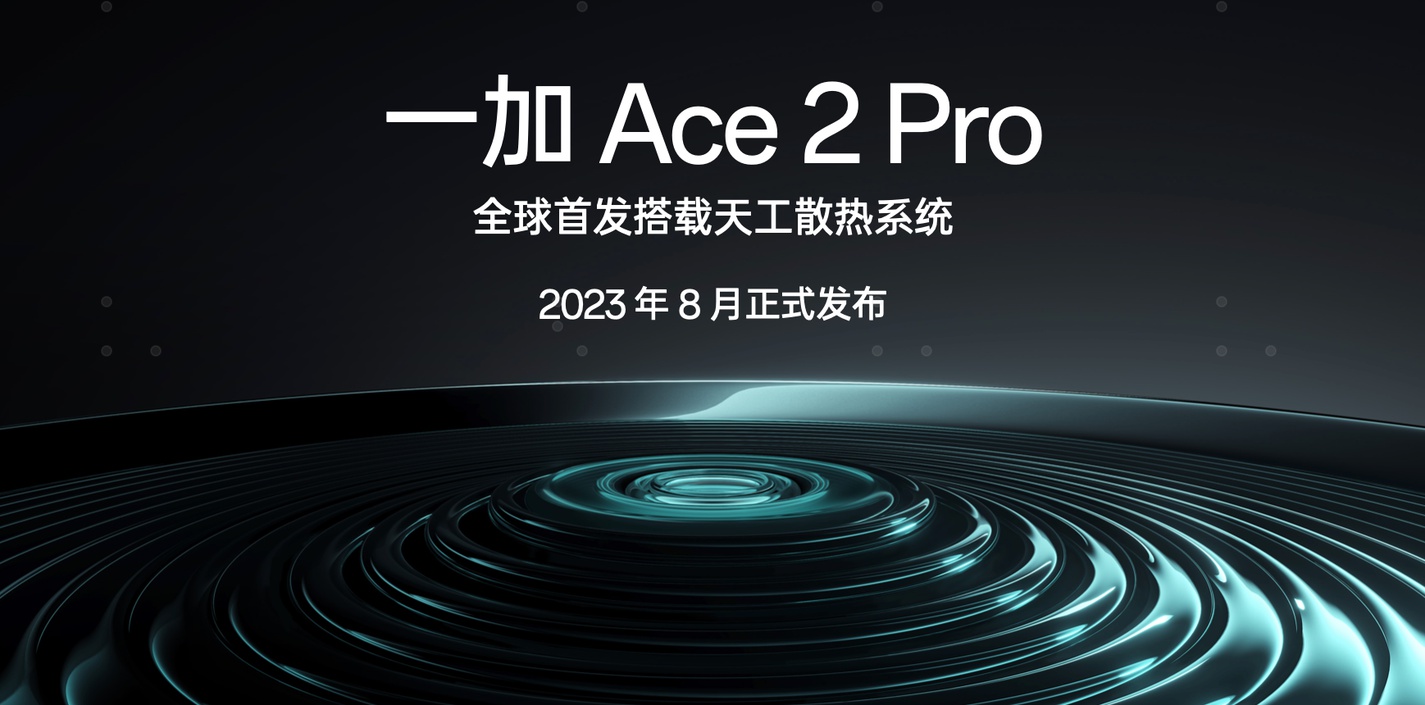 一加首次公布性能技术战略 全球首发航天级天工散热系统