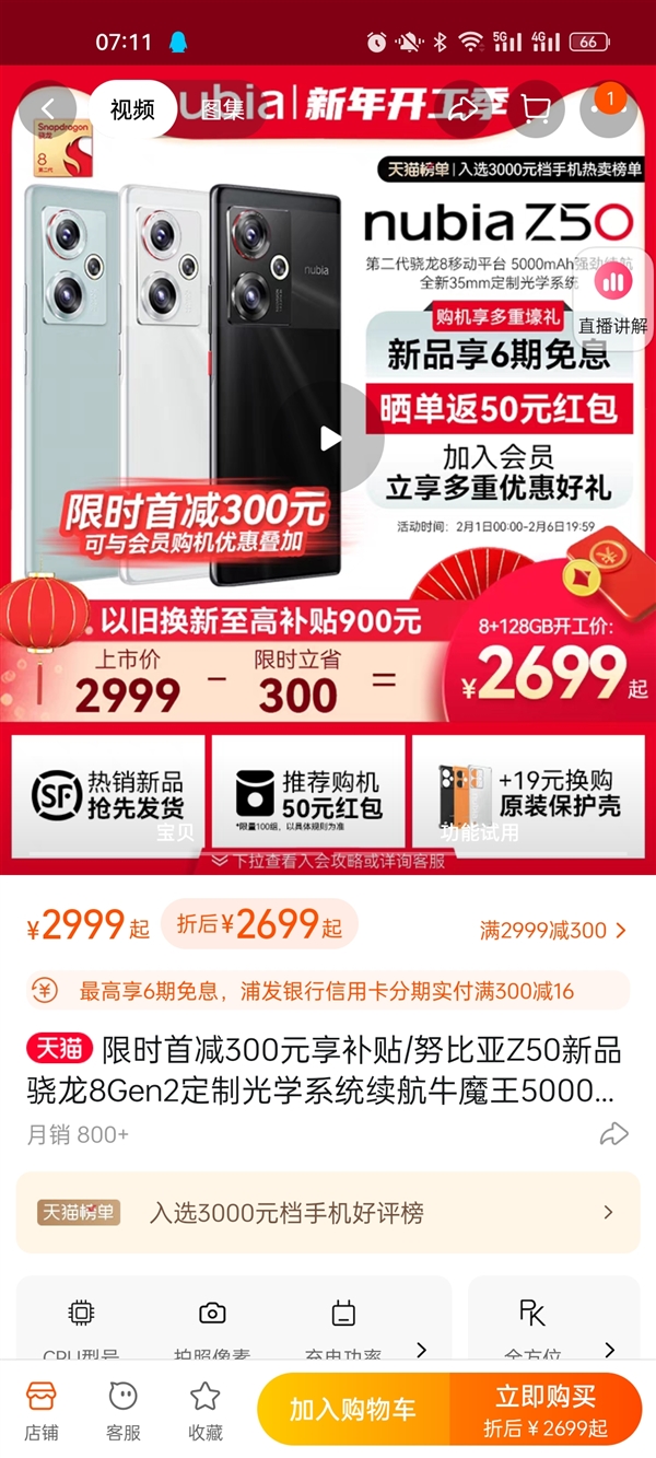 骁龙8Gen2官方起售只要2699元！努比亚Z50再降价
