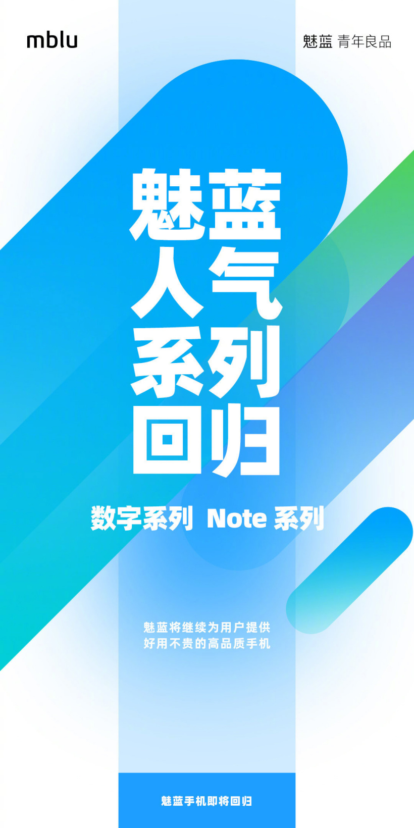 魅蓝另一系列宣布回归：坚持初心 千元档位