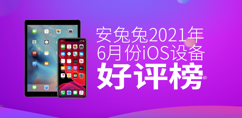 6月iOS设备好评榜：iPhone SE再进一名