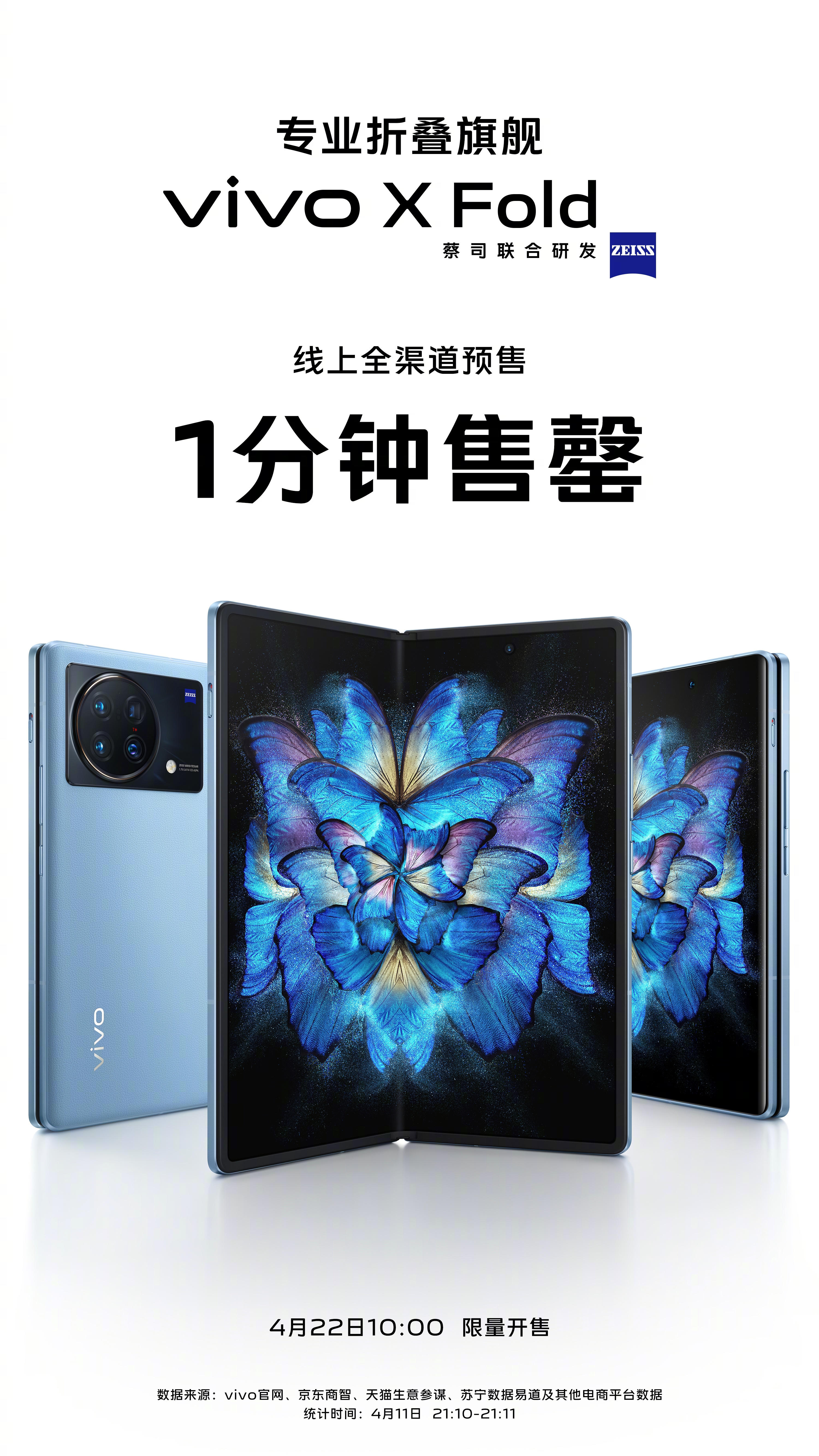 蓝厂首款折叠屏预售：8999元起 1分钟售罄