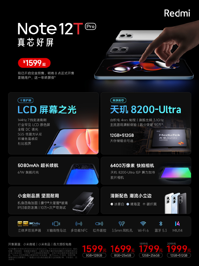 Note12T Pro发布：罕见LCD屏幕加持 1599元起售