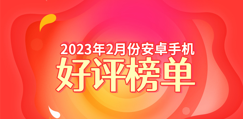 2月安卓手机好评榜：小米新老旗舰霸占前两名