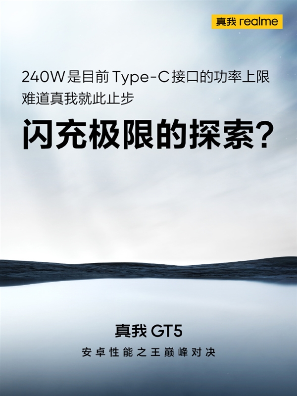 超越240W？真我GT5快充要超越C口上限