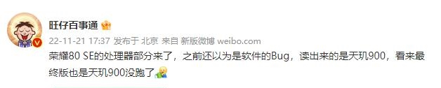 天玑900加持：荣耀80 SE配置曝光