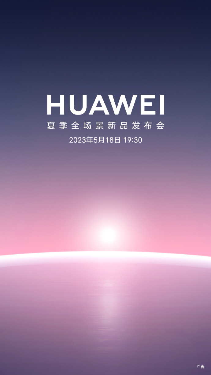 华为夏季全场景新品发布会官宣：18日举办 一大波新品