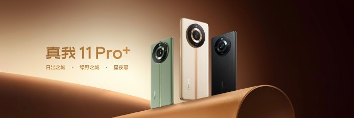 真我11 Pro+发布：2亿像素加持 1999元起售