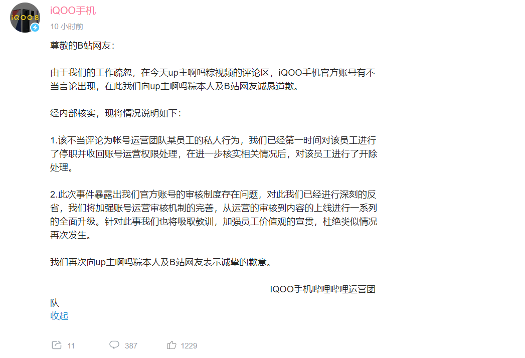 iQOO官号发不正当言论 官方火速致歉：已开除