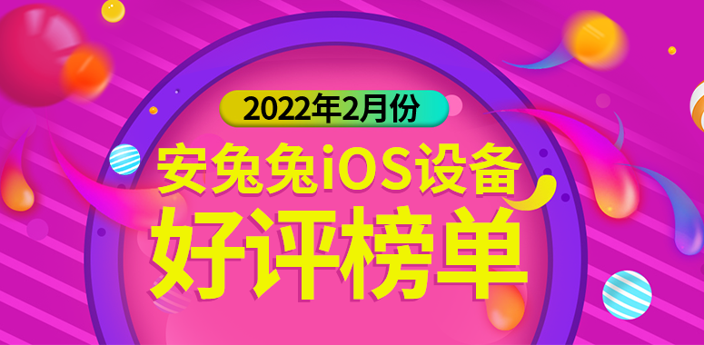 2月iOS好评榜：苹果首款大屏iPhone彻底退役