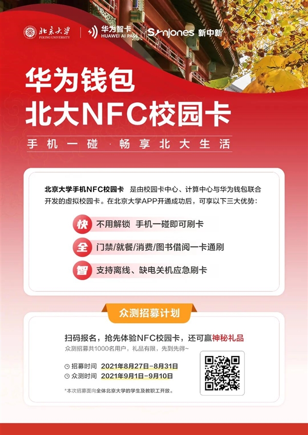 北大学生独享：NFC校园卡启用 但仅限华为手机