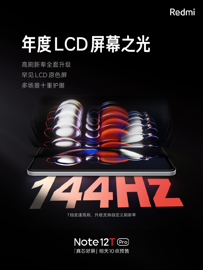 Redmi Note12T Pro再预热：年度LCD屏幕之光