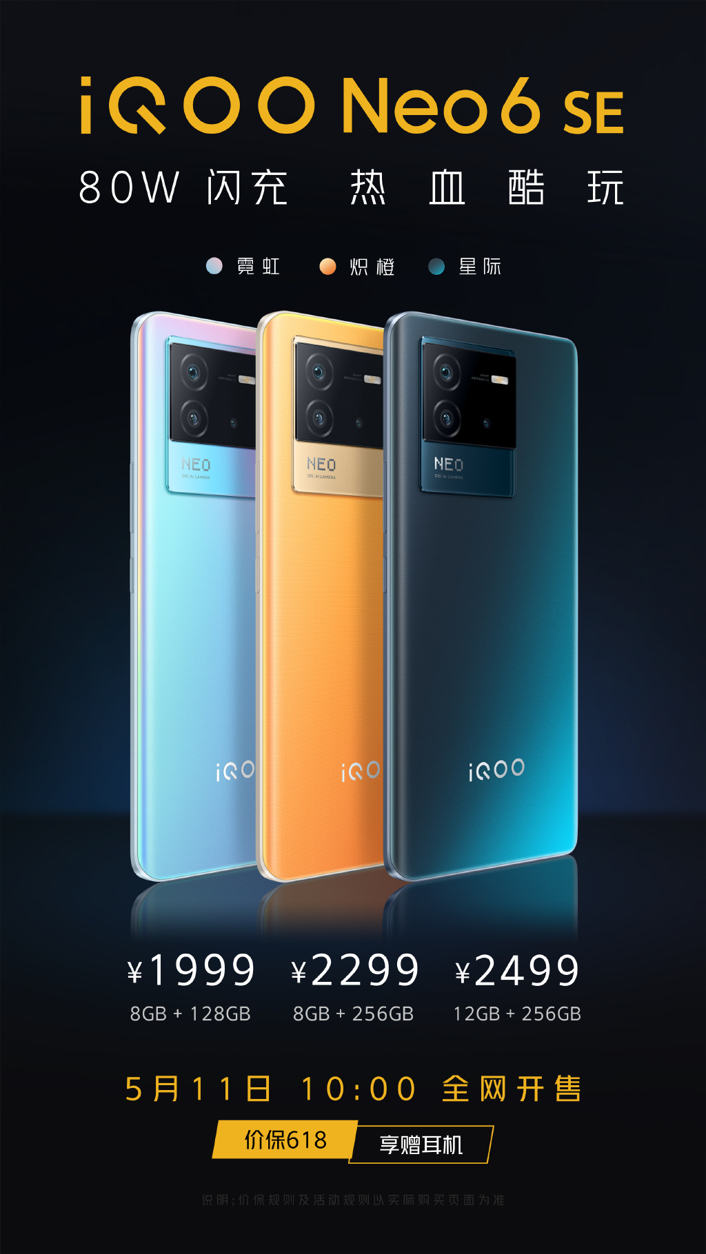 iQOO Neo6 SE正式开售：1999元起