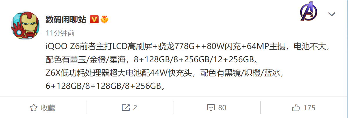iQOO新机曝光 搭载骁龙778G+/快充升级80W