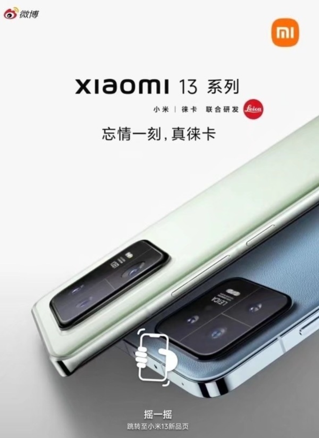 小米13系列官方宣传海报曝光 网友：要不直接上架开卖吧