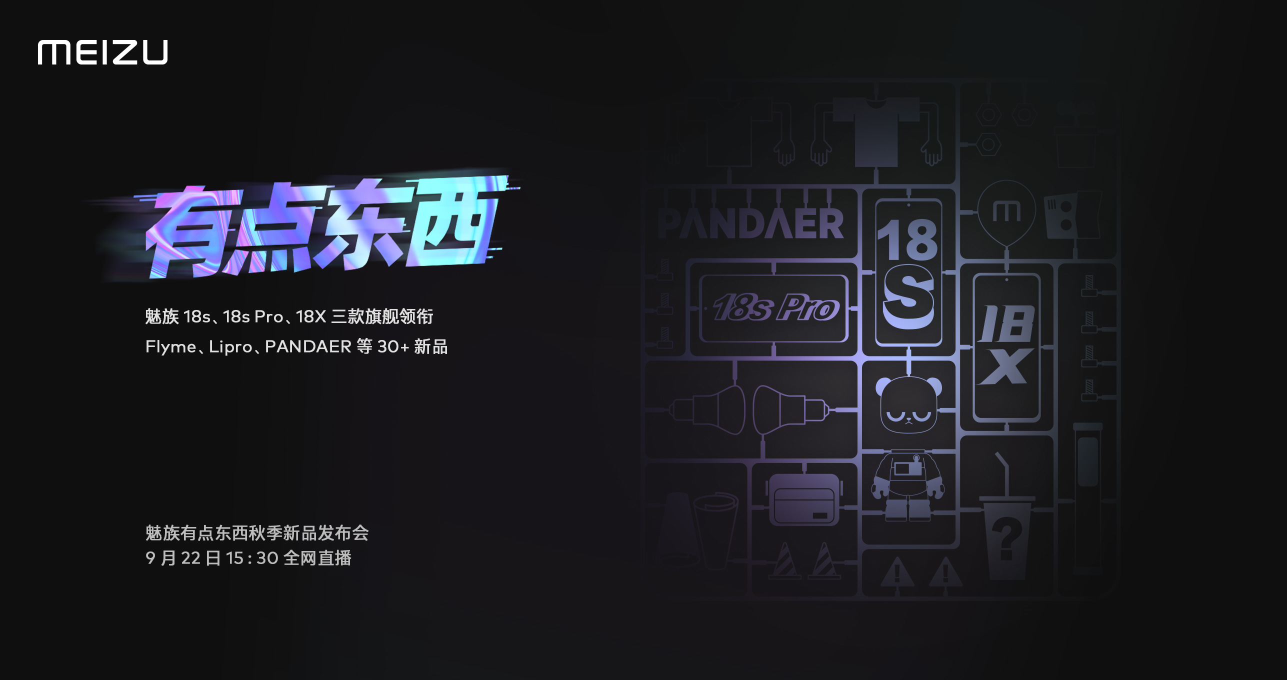 魅族秋季新品发布会官宣：9月22日见 三款旗舰领衔