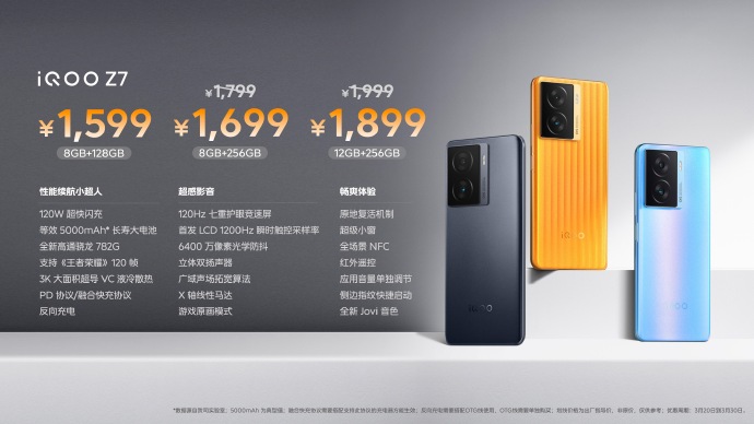 iQOO Z7系列正式发布：1599元起售 搭载骁龙782G