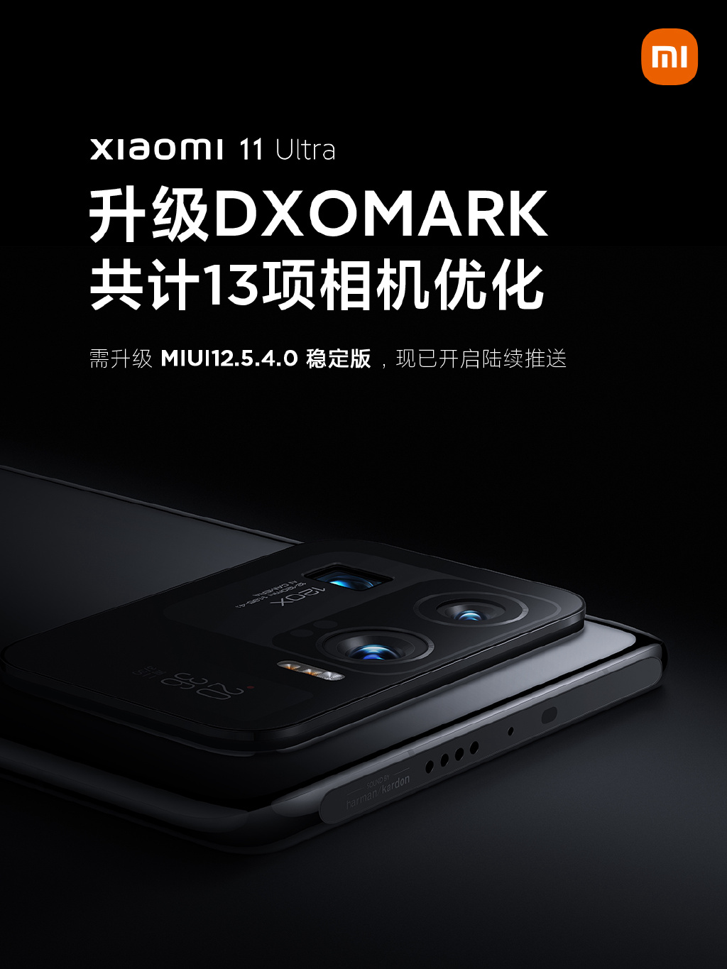 小米11 Pro/Ultra迎重磅更新：拍照大提升