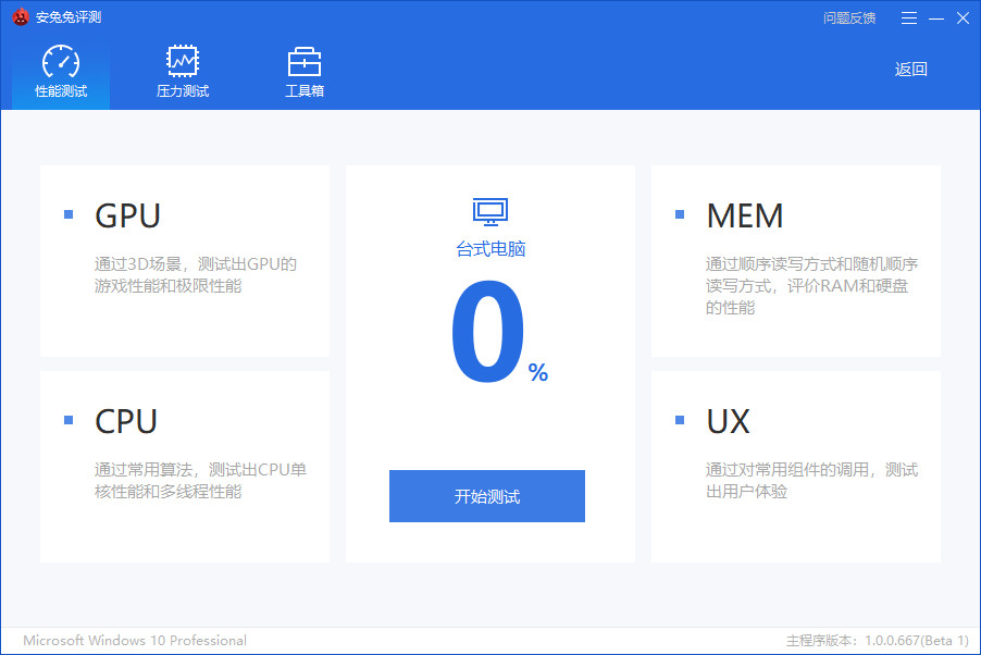 支持光追 安兔兔评测Windows版上线 四大测试项目等你体验
