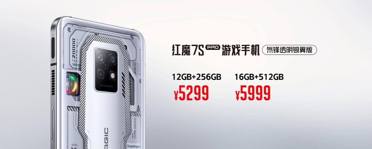 3999元起！ 红魔7S系列正式发布