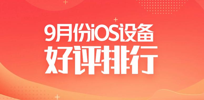 9月iOS设备好评榜：V10版本好评榜迎来新变化