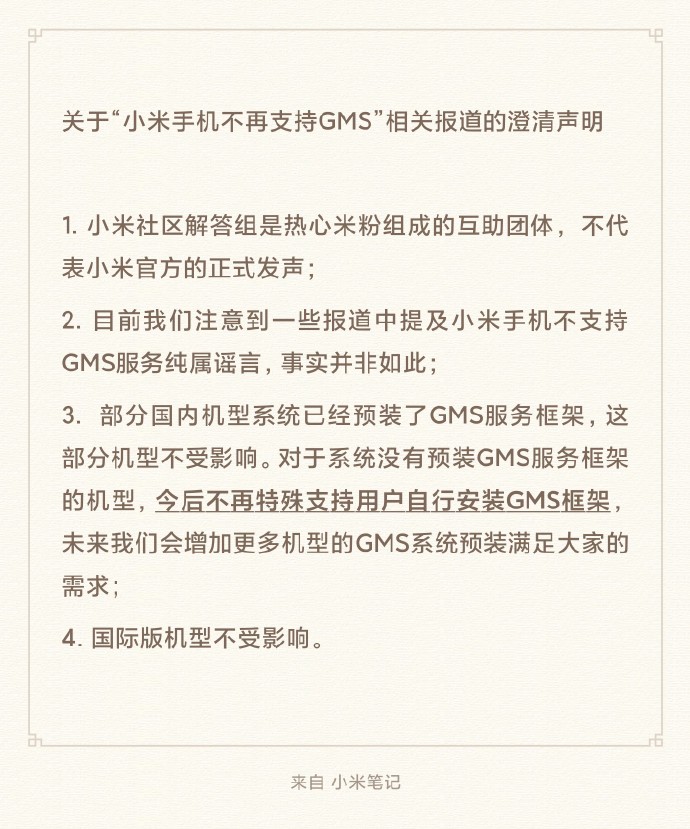 流言止步：小米官方正式回应”手机不支持GMS服务“