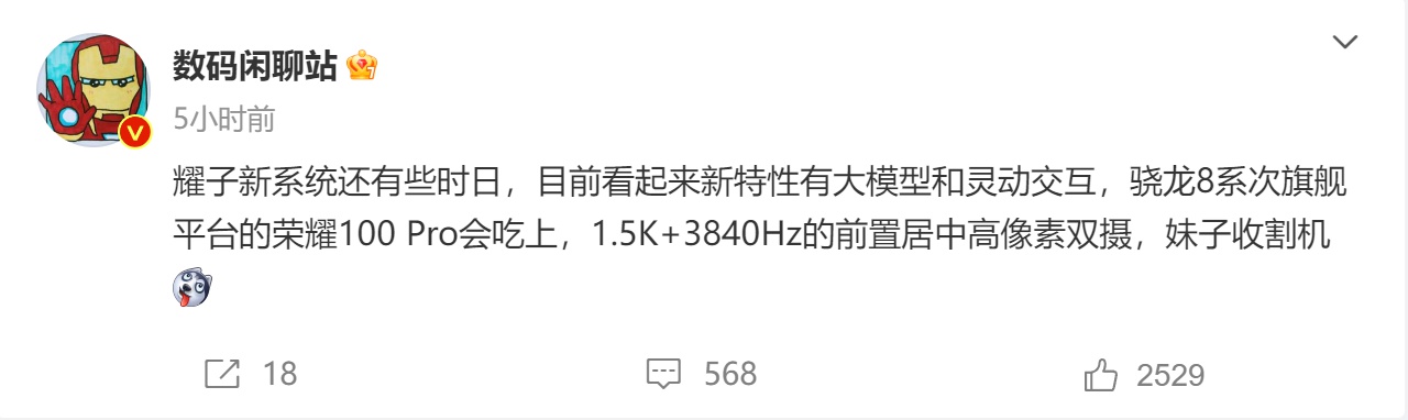荣耀100系列曝光 换上骁龙8系次旗舰处理器