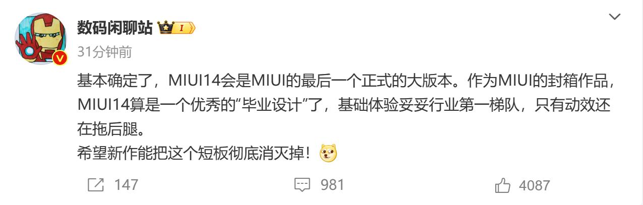 MIUI 14是MIUI最后一个正式大版本？小米14直接带着MiOS来了？