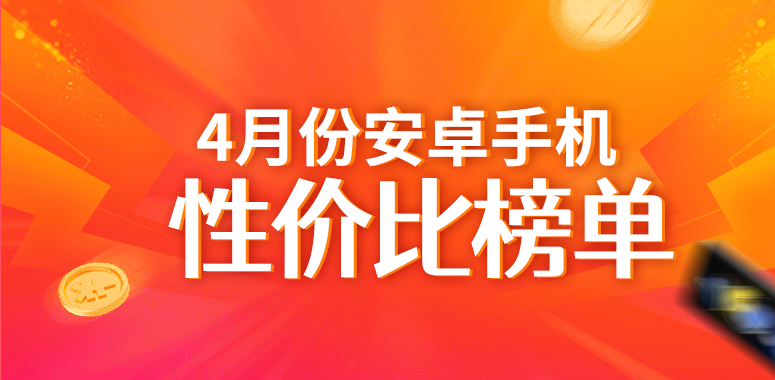 4月安卓手机性价比榜：小米OV三家超顶级旗舰正面对抗