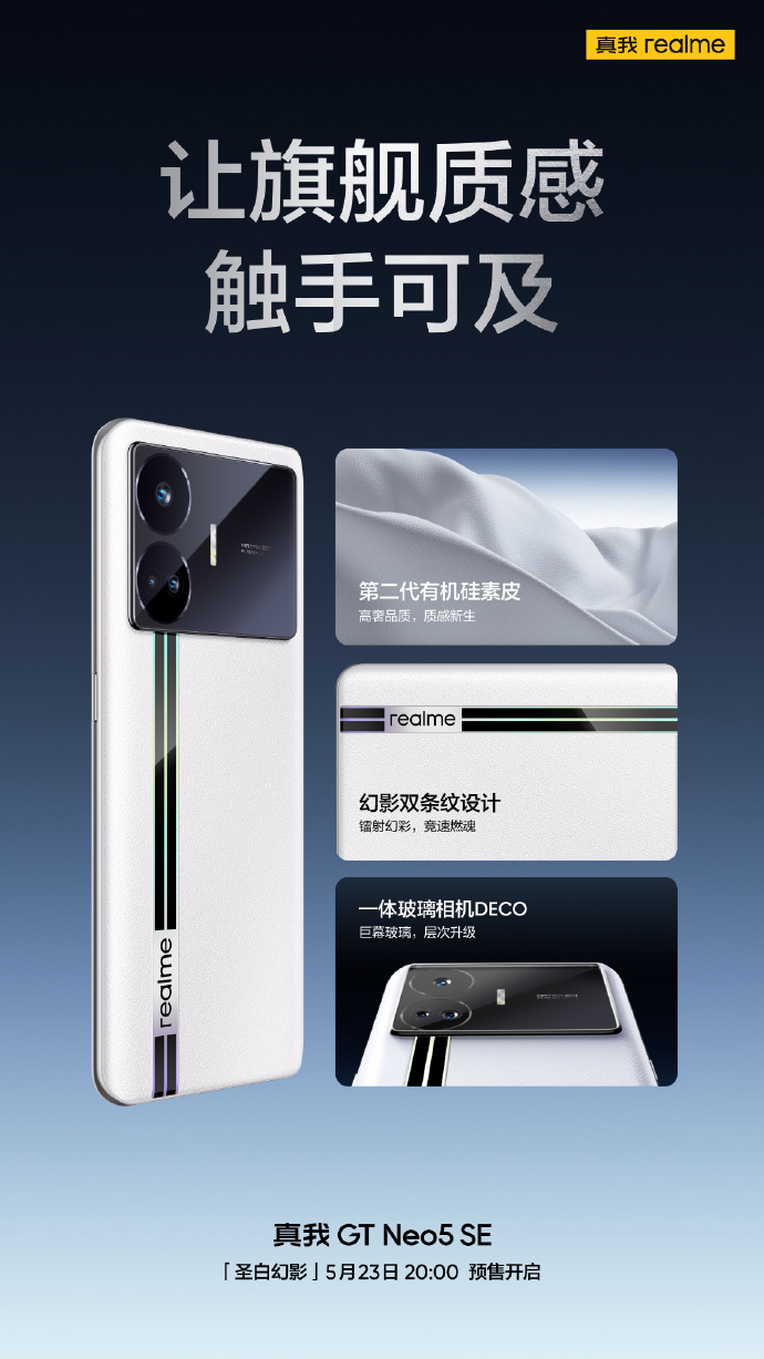 真我GT Neo5 SE新版本上线：全球首发第二代有机硅素皮