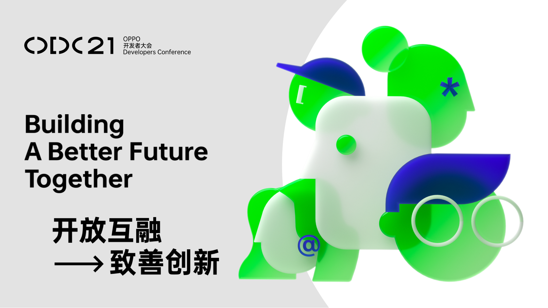 2021 OPPO开发者大会直播