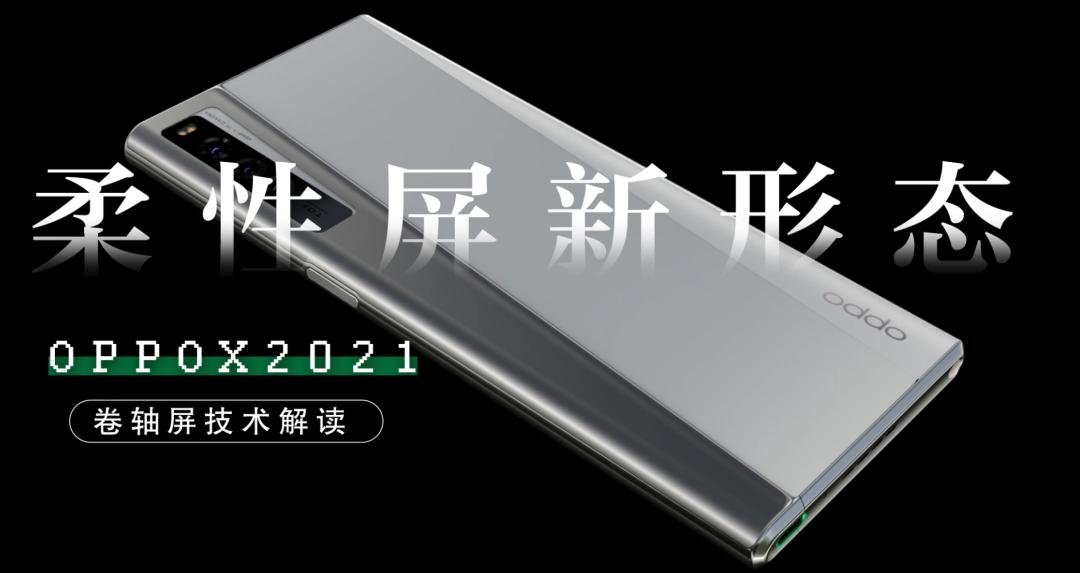 弯道超车？传音vivo或将于明年年底推出卷轴屏手机