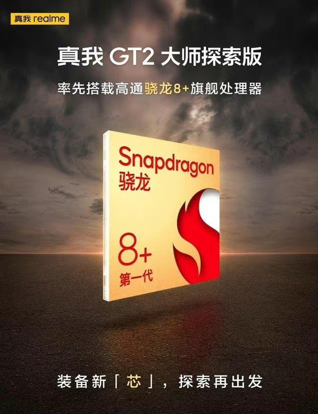 真我GT2大师探索版曝光：100W快充+5000mAh电池