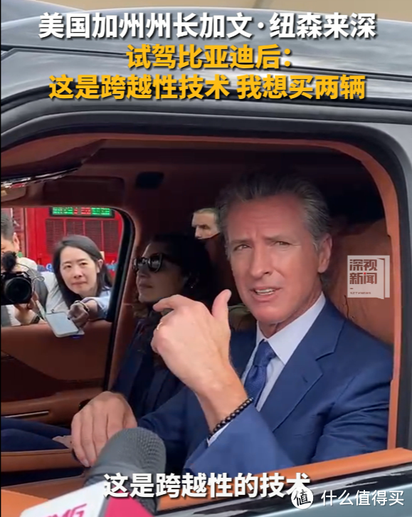 加利福尼亚州州长加文纽森带货比亚迪了